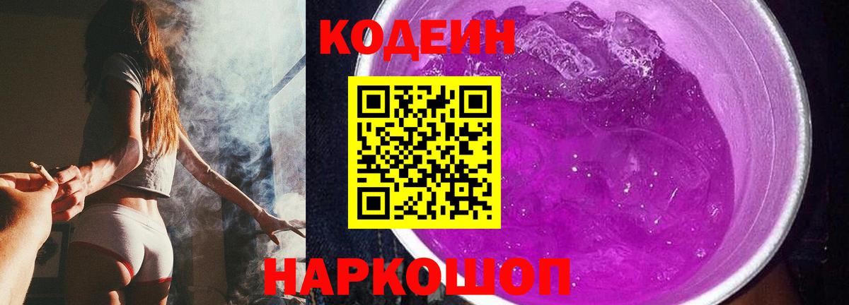 Codein напиток Lean (лин) Рассказово
